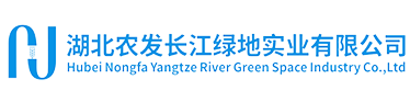 湖北農發長江綠地實業有限公司